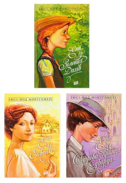Anne From Green Roofs (A Set Of 3 Books) / Енн із Зелених Дахів (комплект з 3-х книг) Modgomomer mood / Люсі Мод Монтгомері 9789662647082,9789662647129,9789662647150-1