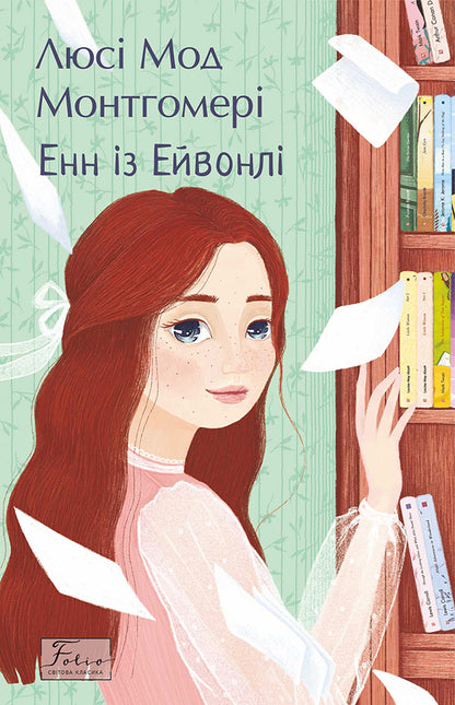 Anne Of Avonlea / Енн із Ейвонлі Lucy Maud Montgomery / Люсі Мод Монтгомері 9786178550844-1