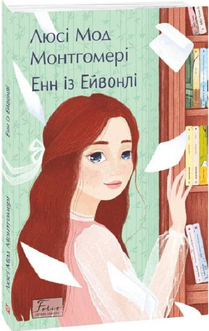 Anne Of Avonlea / Енн із Ейвонлі Lucy Maud Montgomery / Люсі Мод Монтгомері 9786178550844-2