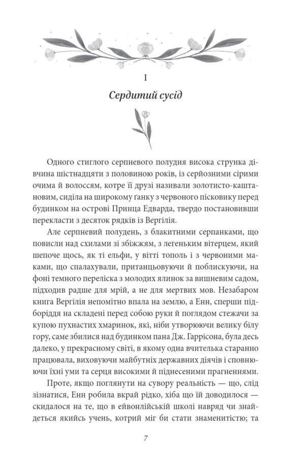 Anne Of Avonlea / Енн із Ейвонлі Lucy Maud Montgomery / Люсі Мод Монтгомері 9786178550844-3