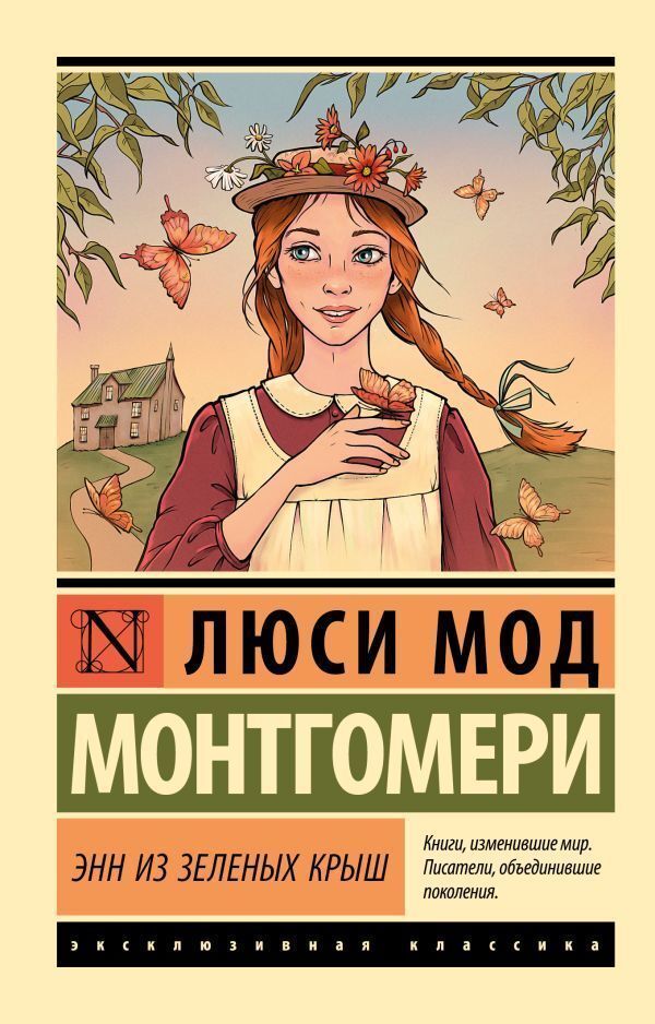 Anne Of Green Gables - Энн из Зеленых Крыш Montgomery Lucy Maud - Монтгомери Люси Мод Does not apply-1
