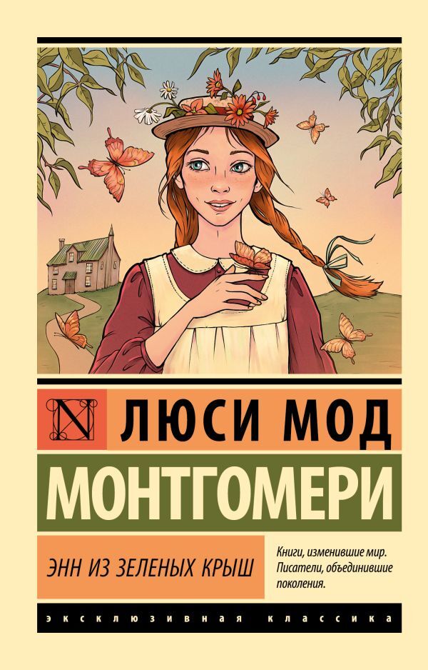 Anne Of Green Gables - Энн из Зеленых Крыш Montgomery Lucy Maude - Монтгомери Люси Мод Does not apply-1