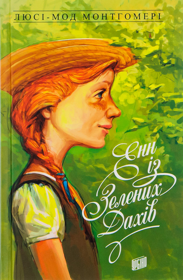 Anne Of Green Roofs. Book 1 / Енн із Зелених Дахів. Книга 1 Lucy Maud Montgomery / Люсі Мод Монтгомері 9789662647082-1