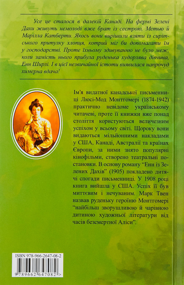 Anne Of Green Roofs. Book 1 / Енн із Зелених Дахів. Книга 1 Lucy Maud Montgomery / Люсі Мод Монтгомері 9789662647082-2