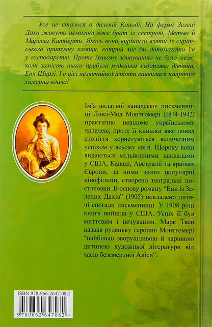 Anne Of Green Roofs. Book 1 / Енн із Зелених Дахів. Книга 1 Lucy Maud Montgomery / Люсі Мод Монтгомері 9789662647082-2