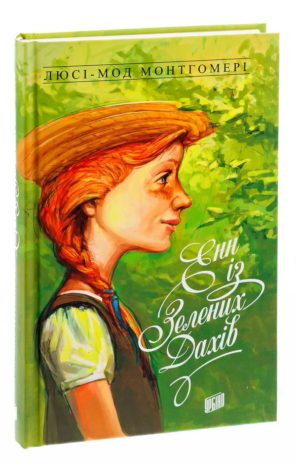 Anne Of Green Roofs. Book 1 / Енн із Зелених Дахів. Книга 1 Lucy Maud Montgomery / Люсі Мод Монтгомері 9789662647082-3