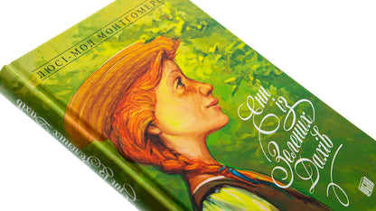 Anne Of Green Roofs. Book 1 / Енн із Зелених Дахів. Книга 1 Lucy Maud Montgomery / Люсі Мод Монтгомері 9789662647082-4