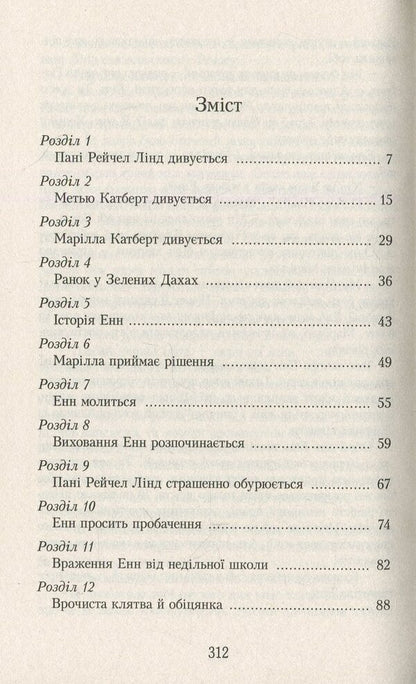 Anne Of Green Roofs. Book 1 / Енн із Зелених Дахів. Книга 1 Lucy Maud Montgomery / Люсі Мод Монтгомері 9789662647082-6