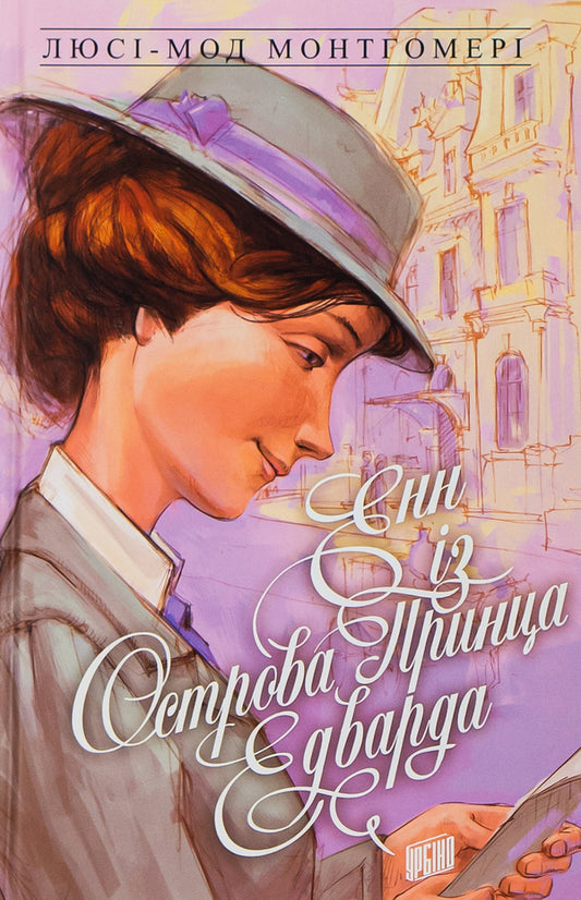 Anne Of Green Roofs. Book 3. Anne Of Prince Edward Island / Енн із Зелених Дахів. Книга 3. Енн із острова принца Едварда Lucy Maud Montgomery / Люсі Мод Монтгомері 9789662647150-1