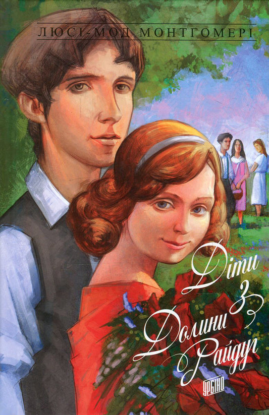 Anne Of Green Roofs. Book 7. Children From Rainbow Valley - Енн з Зелених Дахв. Книга 7. Дти з Долини Райдуг Lucy Maud Montgomery - Люс Мод Монтгомер 9789662647235,9780553269215-1