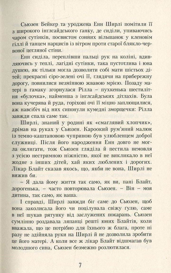 Anne Of Green Roofs. Book 7. Children From Rainbow Valley - Енн з Зелених Дахв. Книга 7. Дти з Долини Райдуг Lucy Maud Montgomery - Люс Мод Монтгомер 9789662647235,9780553269215-4