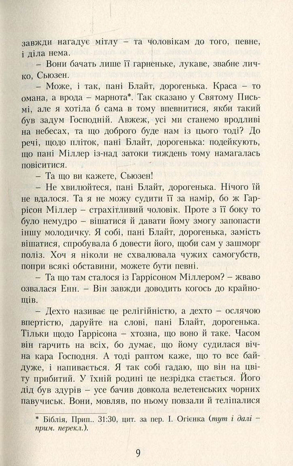 Anne Of Green Roofs. Book 7. Children From Rainbow Valley - Енн з Зелених Дахв. Книга 7. Дти з Долини Райдуг Lucy Maud Montgomery - Люс Мод Монтгомер 9789662647235,9780553269215-6