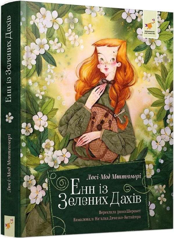 Anne Of Green Roofs - Енн з Зелених Дахв Lucy Maud Montgomery - Люс Мод Монтгомер 9786178452377-1
