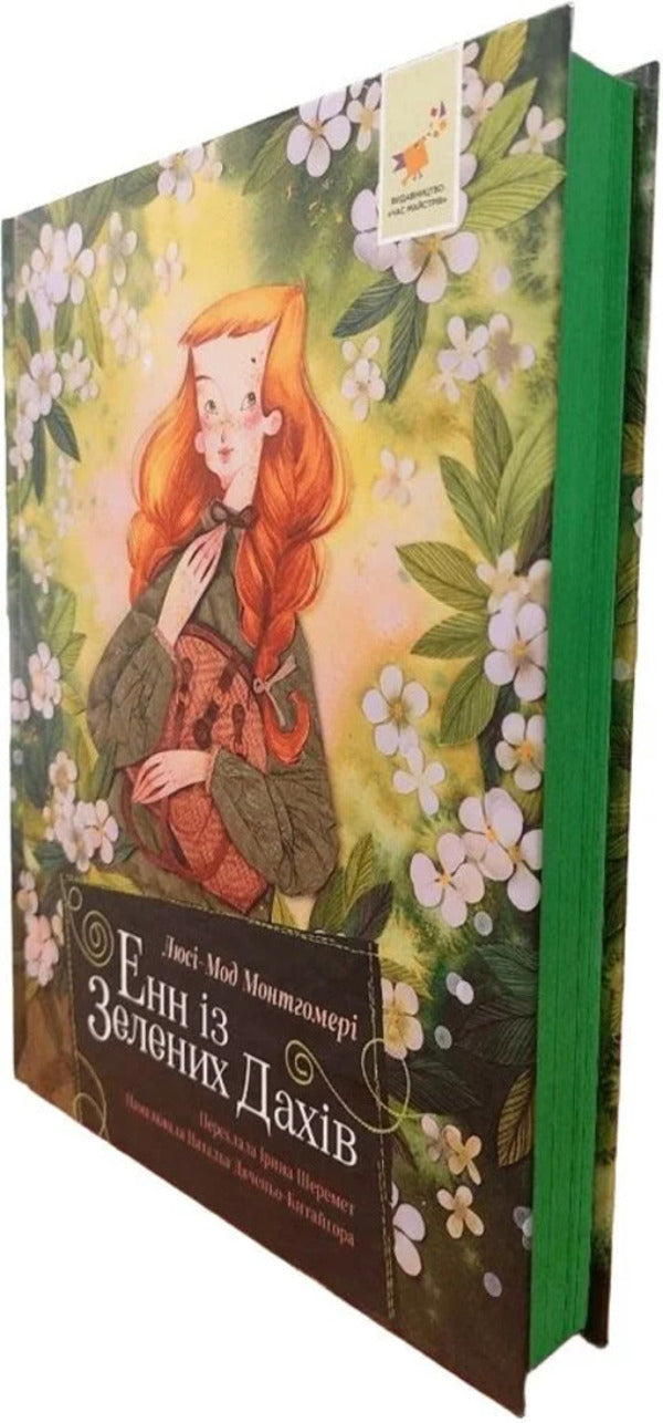 Anne Of Green Roofs - Енн з Зелених Дахв Lucy Maud Montgomery - Люс Мод Монтгомер 9786178452377-3