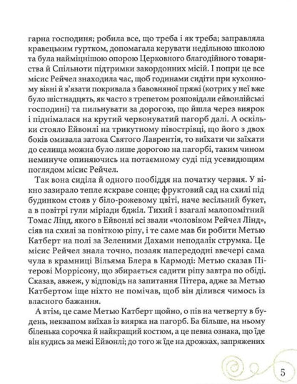 Anne Of Green Roofs - Енн з Зелених Дахв Lucy Maud Montgomery - Люс Мод Монтгомер 9786178452377-5