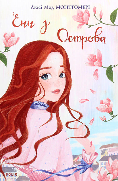 Anne Of The Island - Енн з Острова Lucy Maud Montgomery - Люс Мод Монтгомер 9789660394186-1