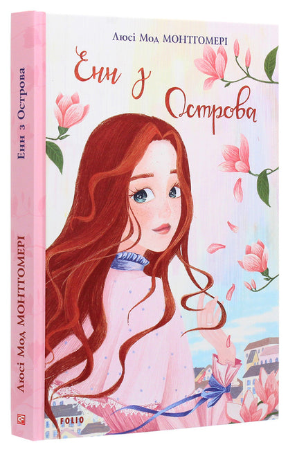 Anne Of The Island - Енн з Острова Lucy Maud Montgomery - Люс Мод Монтгомер 9789660394186-3