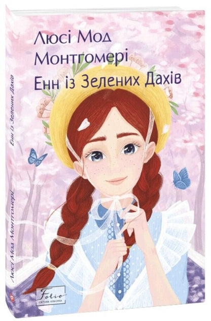 Anne from green roofs / Енн із Зелених Дахів Люси Мод Монтгомери 978-617-8550-85-1-1