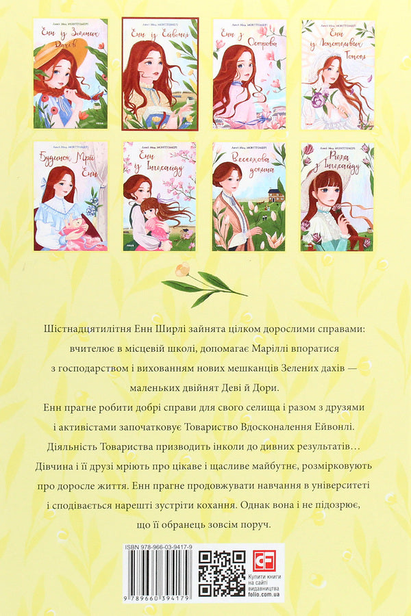 Anne of Avonlea / Енн із Ейвонлі Люси Мод Монтгомери 978-966-03-9417-9-2