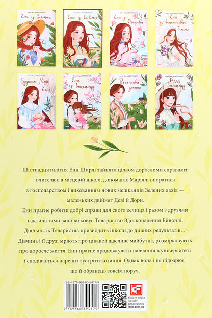 Anne of Avonlea / Енн із Ейвонлі Люси Мод Монтгомери 978-966-03-9417-9-2