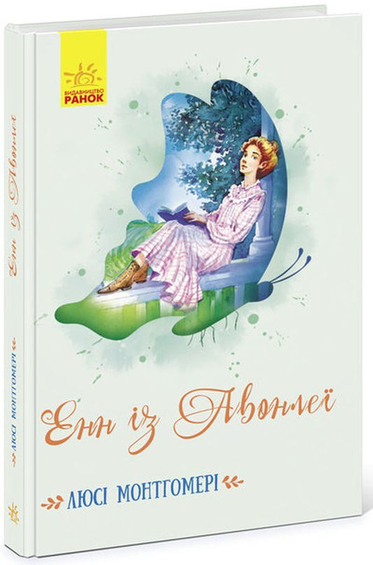 Anne of Avonlea / Енн із Авонлеї Люси Мод Монтгомери 9786170969477-1