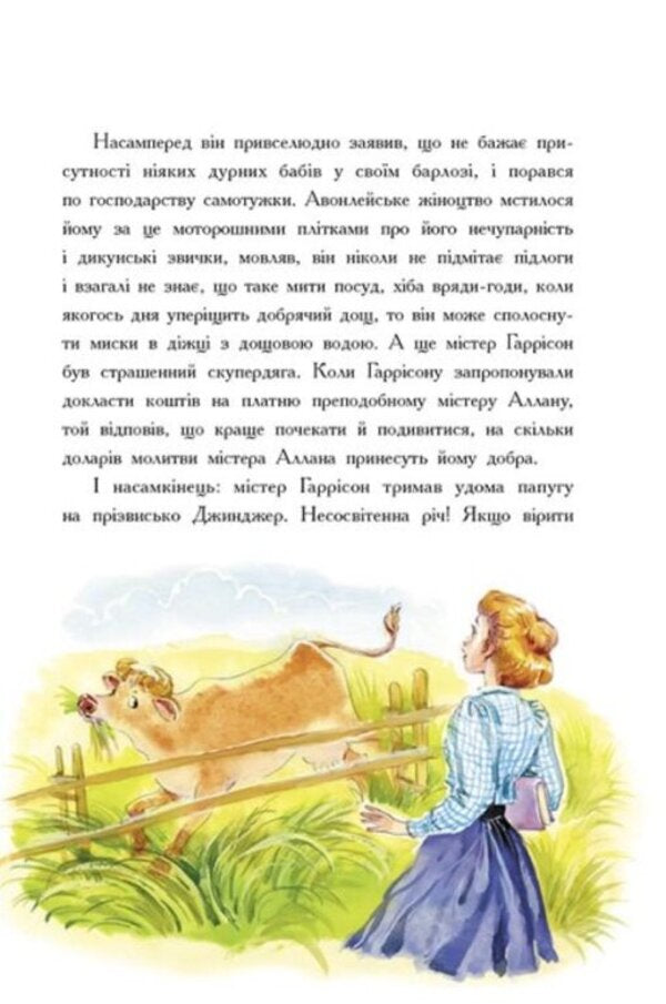 Anne of Avonlea / Енн із Авонлеї Люси Мод Монтгомери 9786170969477-5