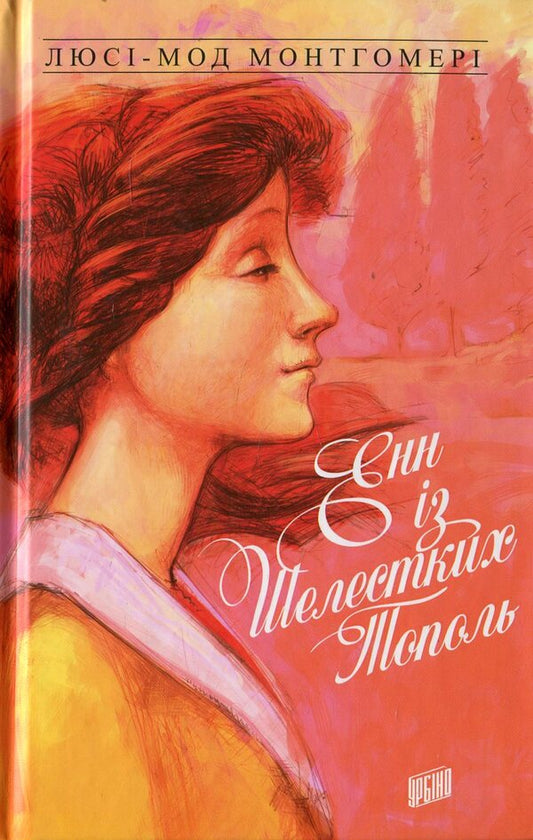 Anne of Green Roofs. Book 4. Anne of Rustling Poplars / Енн із Зелених Дахів. Книга 4. Енн із Шелестких Тополь Люси Мод Монтгомери 978-966-2647-17-4#978-0-553-21316-4-1