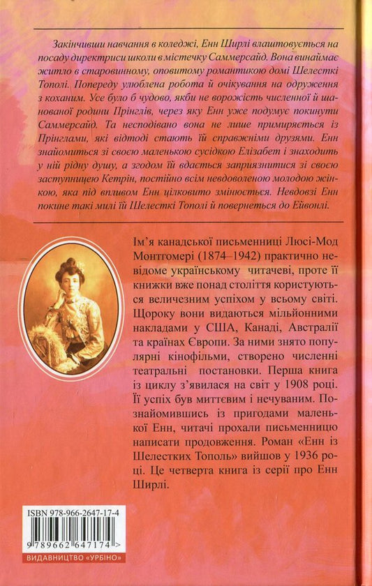 Anne of Green Roofs. Book 4. Anne of Rustling Poplars / Енн із Зелених Дахів. Книга 4. Енн із Шелестких Тополь Люси Мод Монтгомери 978-966-2647-17-4#978-0-553-21316-4-2