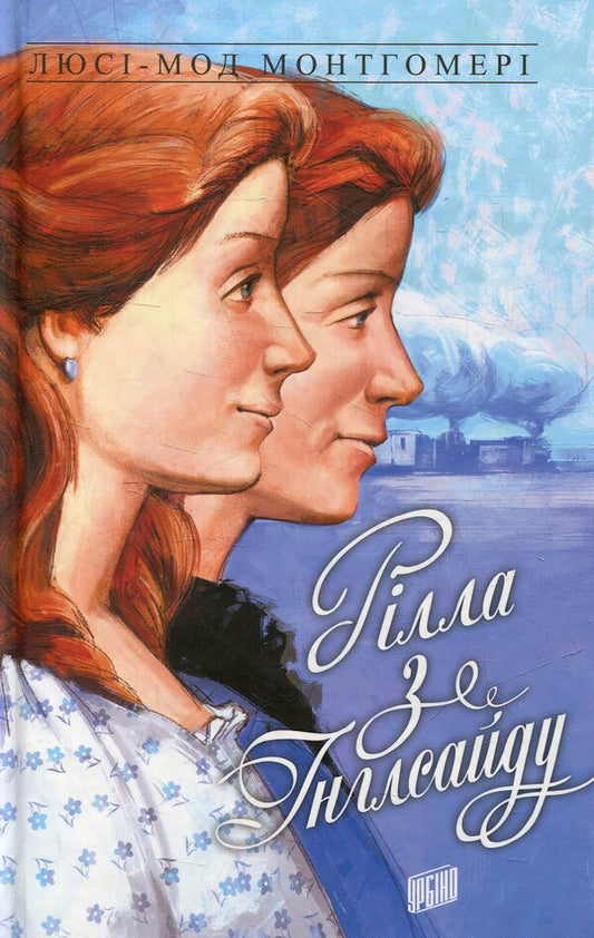 Anne of Green Roofs. Book 8. Rilla of Ingleside / Енн із Зелених Дахів. Книга 8. Рілла з Інглсайду Люси Мод Монтгомери 978-966-2647-28-0-1