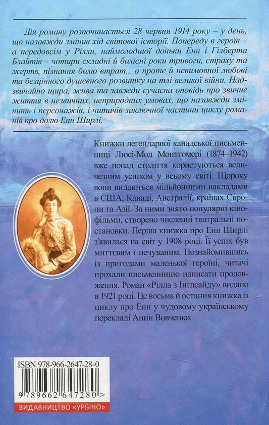 Anne of Green Roofs. Book 8. Rilla of Ingleside / Енн із Зелених Дахів. Книга 8. Рілла з Інглсайду Люси Мод Монтгомери 978-966-2647-28-0-2
