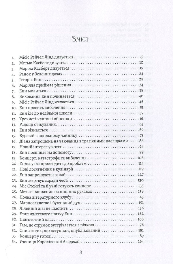 Anne of Green Roofs / Енн із Зелених дахів Люси Мод Монтгомери 978-617-7938-01-8-6