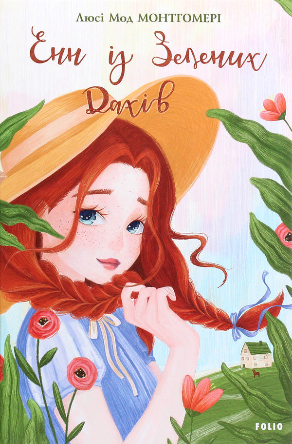 Anne of Green Roofs / Енн із Зелених Дахів Люси Мод Монтгомери 978-966-03-9394-3-1