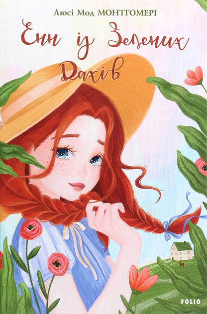 Anne of Green Roofs / Енн із Зелених Дахів Люси Мод Монтгомери 978-966-03-9394-3-1