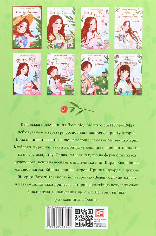 Anne of Green Roofs / Енн із Зелених Дахів Люси Мод Монтгомери 978-966-03-9394-3-2