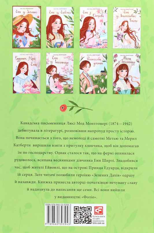 Anne of Green Roofs / Енн із Зелених Дахів Люси Мод Монтгомери 978-966-03-9394-3-2