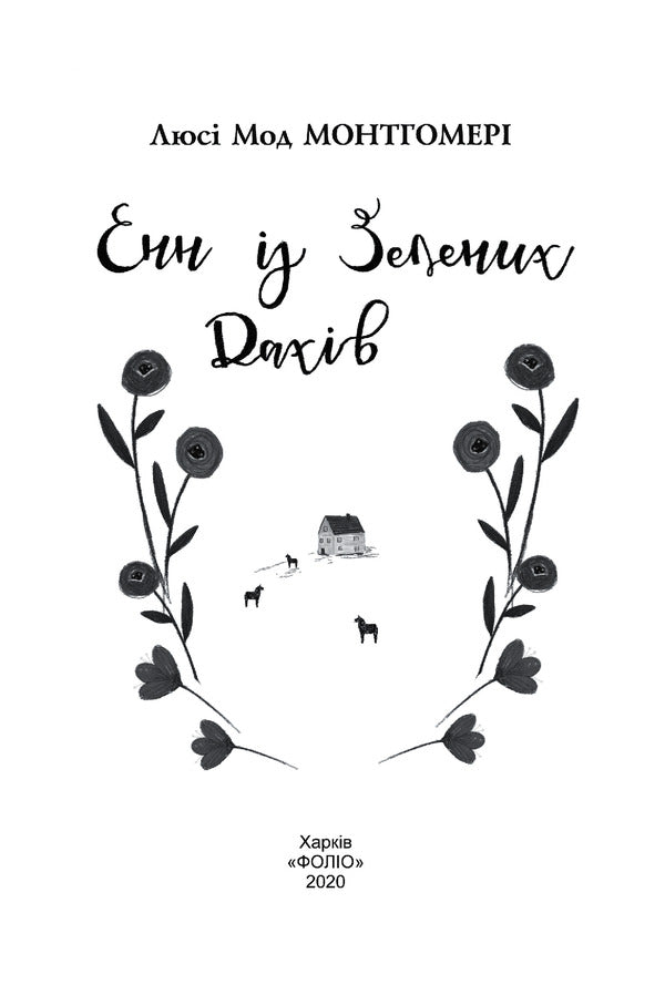 Anne of Green Roofs / Енн із Зелених Дахів Люси Мод Монтгомери 978-966-03-9394-3-6