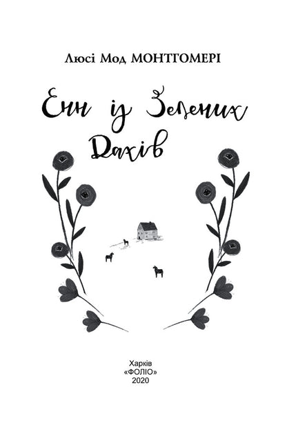 Anne of Green Roofs / Енн із Зелених Дахів Люси Мод Монтгомери 978-966-03-9394-3-6