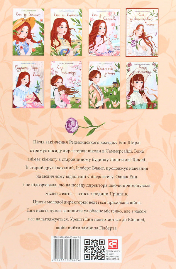 Anne of Lopotlyvy Poplars / Енн з Лопотливих Тополь Люси Мод Монтгомери 978-966-03-9447-6-2