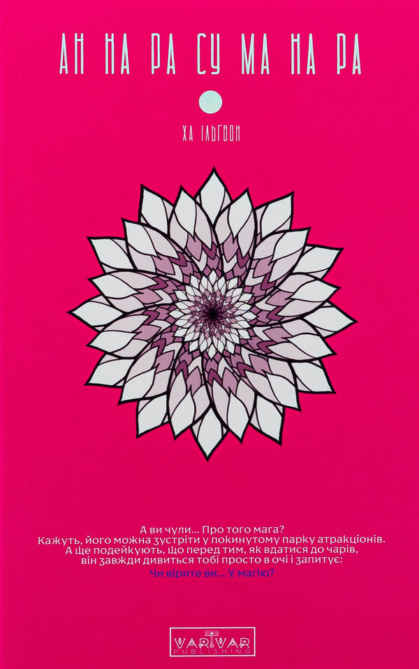 Anne on Rau Ma on Ra. Volume 1 / АН НА РА СУ МА НА РА. Том 1 Ха Ильгвон 978-617-09-9216-1-1