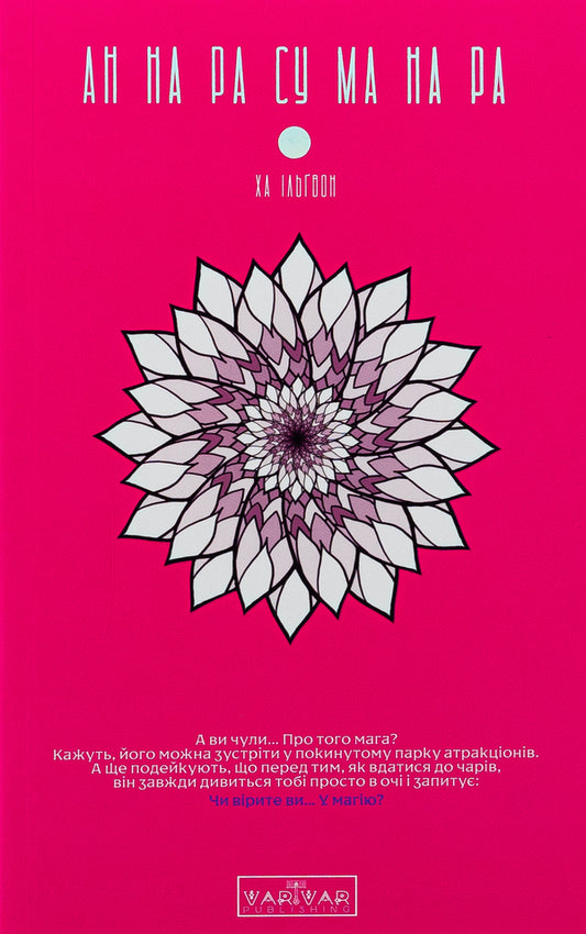 Anne on Rau Ma on Ra. Volume 1 / АН НА РА СУ МА НА РА. Том 1 Ха Ильгвон 978-617-09-9216-1-1