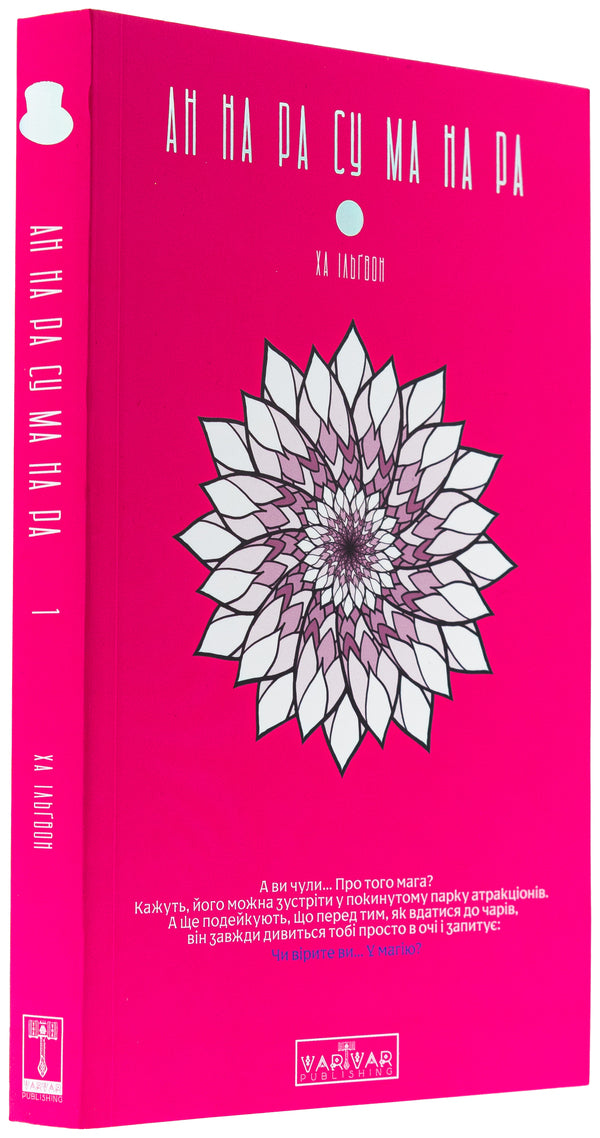Anne on Rau Ma on Ra. Volume 1 / АН НА РА СУ МА НА РА. Том 1 Ха Ильгвон 978-617-09-9216-1-3