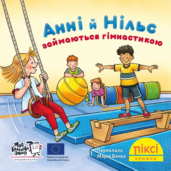Anni And Nils Do Gymnastics - Анн й Нльс займаються гмнастикою - Author not specified 9786178307370-1