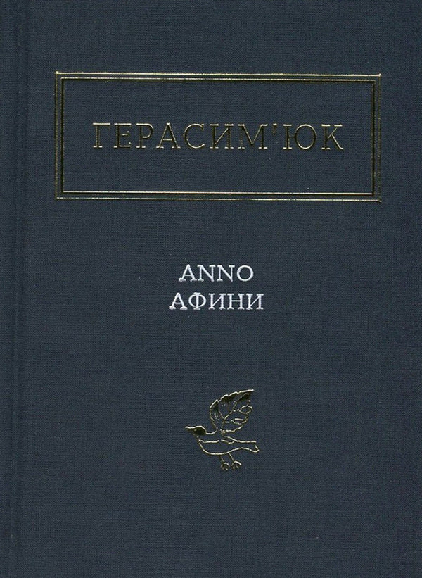 Anno Athens / Anno афини Василий Герасимюк 978-617-585-111-1-2