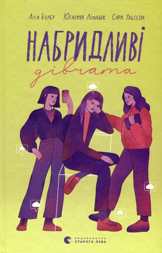 Annoying girls / Набридливі дівчата Лиса Бьербу, Юханна Линдбек, Сара Ульссон 978-966-448-268-1-1