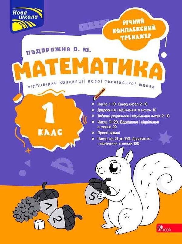 Annual Comprehensive Simulator Mathematics 1St Class - Рчний комплексний тренажер Математика 1 клас O Yu Podorozhna - О Ю Подорожна 9786178510534-1