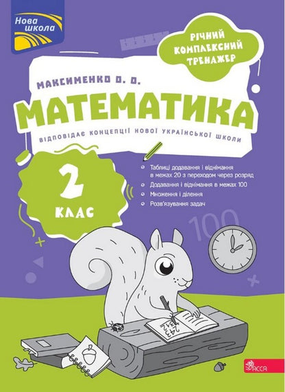 Annual Comprehensive Simulator Mathematics 2Nd Class - Рчний комплексний тренажер Математика 2 клас Alexander Maksimenko - Олександра Максименка 9786178510541-2