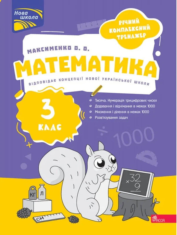 Annual Comprehensive Simulator Mathematics 3Rd Grade - Рчний комплексний тренажер Математика 3 клас Alexander Maksimenko - Олександра Максименка 9786178510558-2