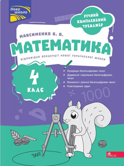 Annual Comprehensive Simulator Mathematics 4Th Grade - Рчний комплексний тренажер Математика 4 клас Alexander Maksimenko - Олександра Максименка 9786178510565-2