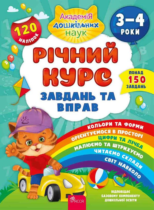 Annual course of tasks and exercises.3-4 years / Річний курс завдань та вправ. 3-4 роки Екатерина Смирнова 978-617-7670-44-4-1