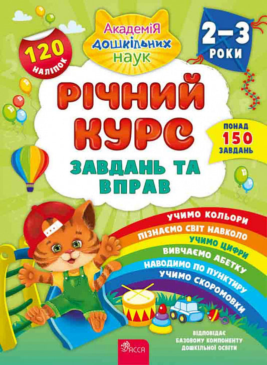 Annual course of tasks and exercises. 2-3 years / Річний курс завдань та вправ. 2-3 роки  978-617-7670-43-7-1